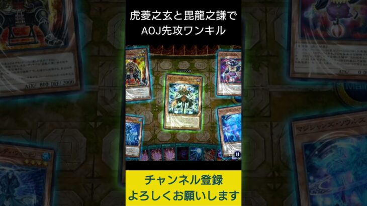 【#遊戯王マスターデュエル】毘龍之謙と虎菱之玄でAOJディサイシブアームズ先攻ワンキル!!　#Shorts