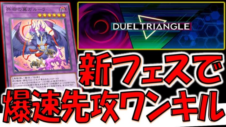 【デュエルトライアングル完全対応】おい融合しろ！ 共命の翼ガルーラで爆速先攻ワンキル【遊戯王マスターデュエル】【Yu-Gi-Oh! Master Duel  FTK】