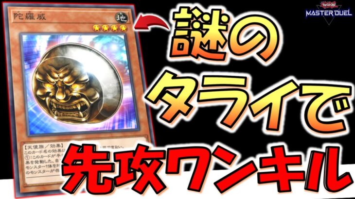 【だれ？】謎のタライが実装！ 陀羅威先攻ワンキル【遊戯王マスターデュエル】【Yu-Gi-Oh! Master Duel  FTK】