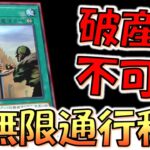 【対戦相手は破産不可避】 無限通行税ワンキル【遊戯王マスターデュエル】【Yu-Gi-Oh! Master Duel 】