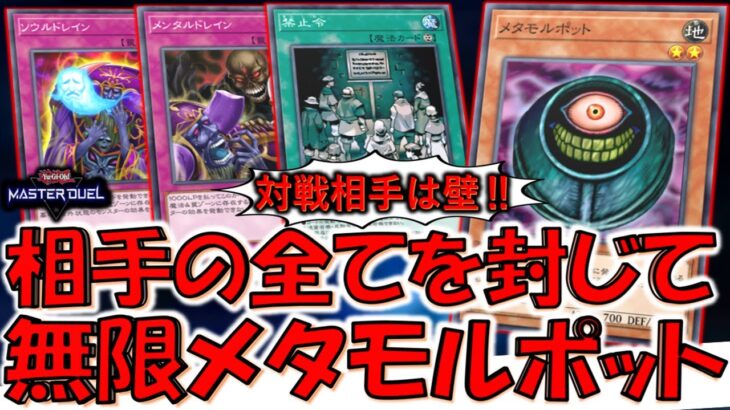 【対戦相手をサンドバッグ化】２つのドレインカードで妨害完全封じ！ メタモルポット無限ループデッキ破壊先攻ワンキル【遊戯王マスターデュエル】【Yu-Gi-Oh! Master Duel  FTK】