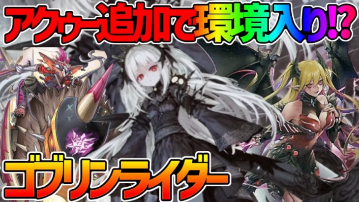 【#遊戯王】ア＝バオ・ア・クゥーとジョウゲンで制圧！どうなる環境！？『ゴブリンライダー』対戦動画！【#デュエダン】