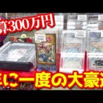 【遊戯王】年に一度の大豪遊ｯ！現金３００万円用意してカドショで好きなだけ買い物してたらまさかの展開に発展ｯｯ！！！！！！！！！！！！！