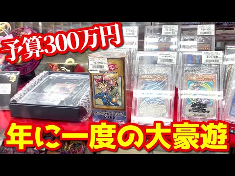 【遊戯王】年に一度の大豪遊ｯ！現金３００万円用意してカドショで好きなだけ買い物してたらまさかの展開に発展ｯｯ！！！！！！！！！！！！！