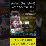 【#遊戯王マスターデュエル】タイム・リワインダーでニードルワーム４連打先攻ワンキル!!　#Shorts