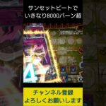 【#遊戯王マスターデュエル】サンセットビートで突然8000バーン!!　#Shorts