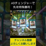 【#遊戯王マスターデュエル】ADチェンジャーで先攻特殊勝利!!　#Shorts