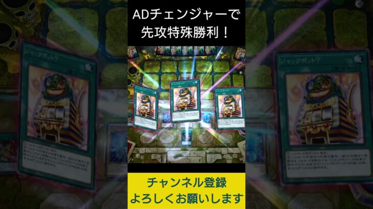 【#遊戯王マスターデュエル】ADチェンジャーで先攻特殊勝利!!　#Shorts