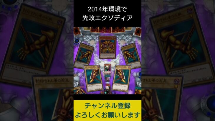 【#遊戯王マスターデュエル】タイムトラベル2014でエクゾディア先攻ワンキル!!　#Shorts