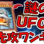 【？】使用者０なんでリアルに未確認飛行物体！ 謎のＵＦＯモンスターの幻日灯火で先攻ワンキルしてみた【遊戯王マスターデュエル】【Yu-Gi-Oh! Master Duel  FTK】