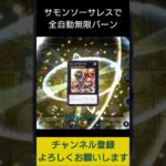 【#遊戯王マスターデュエル】サモンソーサレスで全自動無限バーン!!　#Shorts