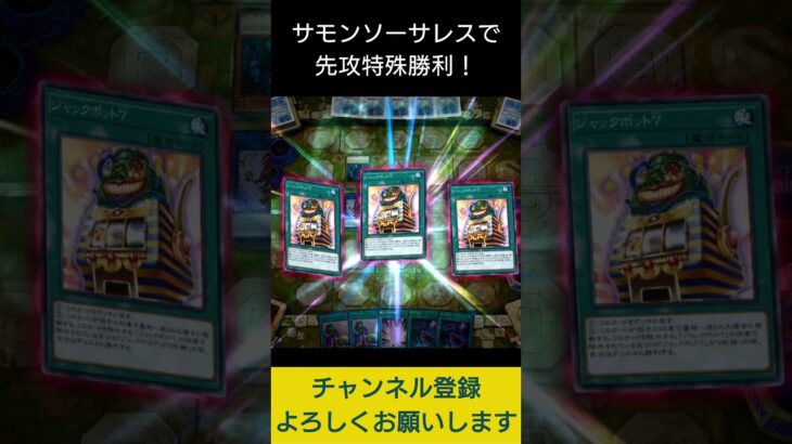 【#遊戯王マスターデュエル】サモンソーサレスで先攻特殊勝利!!　#Shorts