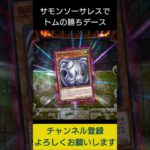 【#遊戯王マスターデュエル】サモンソーサレスでトムの勝ちデース!!　#Shorts