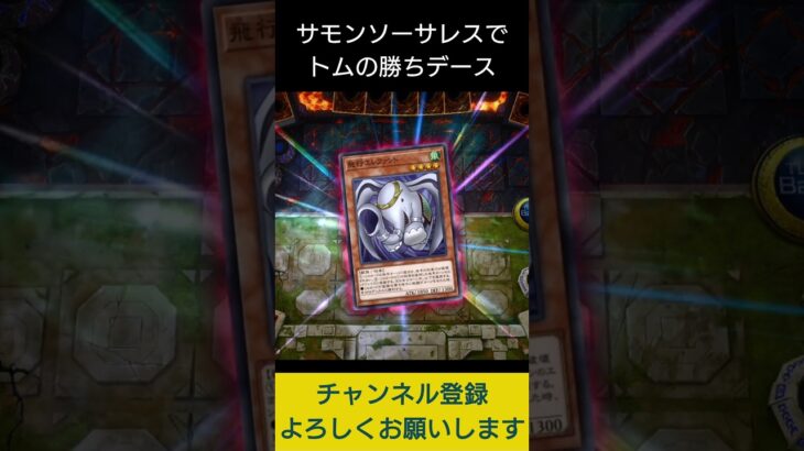 【#遊戯王マスターデュエル】サモンソーサレスでトムの勝ちデース!!　#Shorts