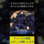 【#遊戯王マスターデュエル】エクストラゼロフェスでオベリスク先攻ワンキル!!　#Shorts