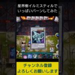 【#遊戯王マスターデュエル】 星界樹イルミスティルで先攻ワンキル!!　#Shorts