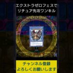 【#遊戯王マスターデュエル】エクストラゼロフェスでリチュア大逆転クイズ先攻ワンキル!!　#Shorts