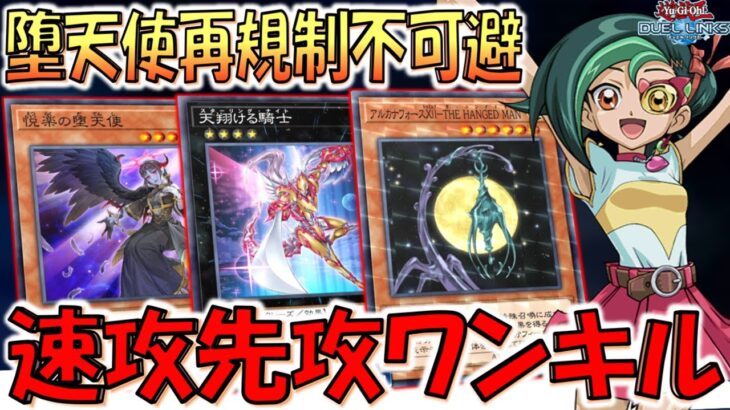 【爆速で勝てる】堕天使は再規制不可避！ 悦楽の堕天使で天翔ける騎士先攻ワンキル【遊戯王デュエルリンクス】【Yu-Gi-Oh! DUEL LINKS FTK】