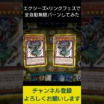 【#遊戯王マスターデュエル】エクシーズ×リンクフェスで全自動無限バーン先攻ワンキル!!　#Shorts