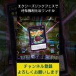 【#遊戯王マスターデュエル】エクシーズ×リンクフェスで特殊勝利先攻ワンキル!!　#Shorts