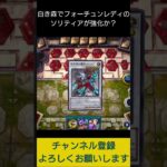 【#遊戯王マスターデュエル】白き森とフォーチュンレディで爆ドロー先攻ワンキル!!　#Shorts