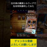 【#遊戯王マスターデュエル】白き森の魔狼シルウィアでジャックポット7特殊勝利先攻ワンキル!!　#Shorts