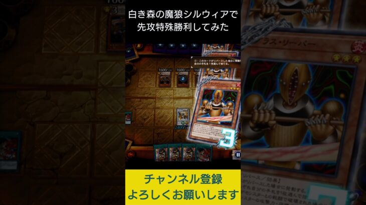 【#遊戯王マスターデュエル】白き森の魔狼シルウィアでジャックポット7特殊勝利先攻ワンキル!!　#Shorts