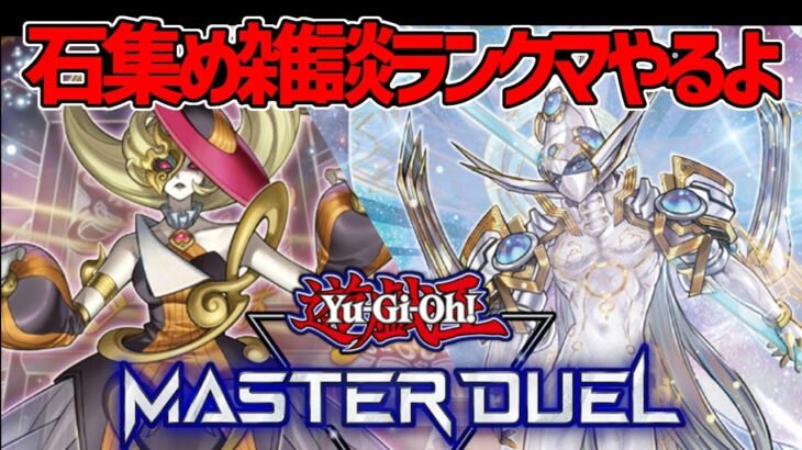 【遊戯王マスターデュエル】寝る前にちょっと雑談石回収【#MasterDuel】