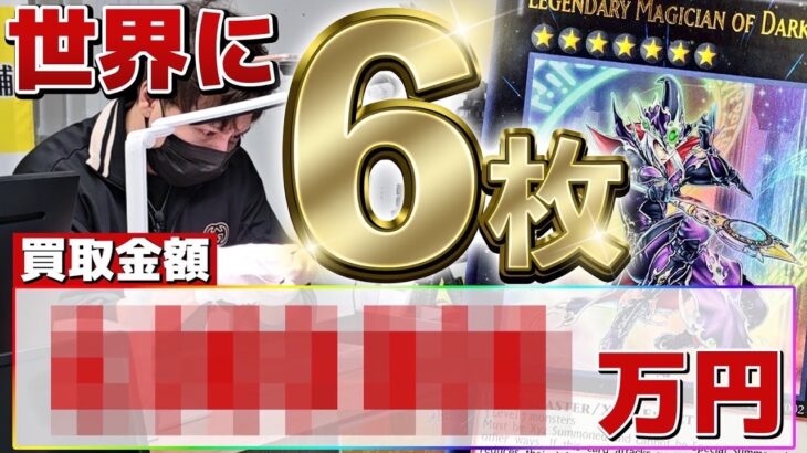 【遊戯王】世界大会プロモの流出品！？買取イベントに幻の激レアカードが持ち込まれ史上最高額の買取査定に・・【衝撃】