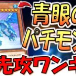 【青眼のパチモンを悪用】対象取る効果を全て無効は壊れ！ 青氷の白夜龍で先攻ワンキルしてみた【遊戯王マスターデュエル】【Yu-Gi-Oh! Master Duel  FTK】