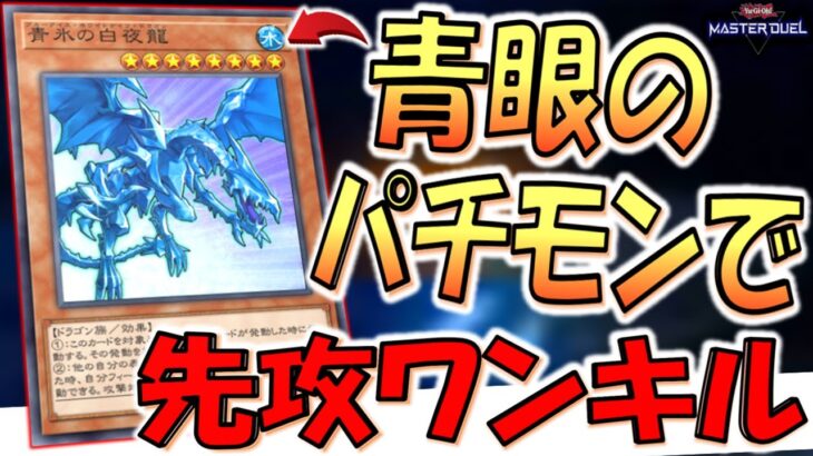 【青眼のパチモンを悪用】対象取る効果を全て無効は壊れ！ 青氷の白夜龍で先攻ワンキルしてみた【遊戯王マスターデュエル】【Yu-Gi-Oh! Master Duel  FTK】