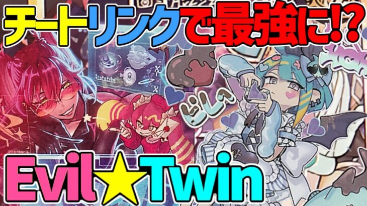 【#遊戯王】チートリンク1追加で最強に!?『Evil★Twin 』対戦動画！【#デュエダン】【イビルツイン】