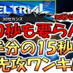 【30秒は甘え‼】30セカンズ完全対応！ 15秒で先攻ワンキルしてみた【遊戯王マスターデュエル】【Yu-Gi-Oh! Master Duel  FTK】