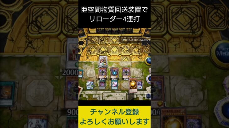 【#遊戯王マスターデュエル】亜空間物質回送装置でインフェルニティ・リローダー４連打先攻ワンキル!!　#Shorts