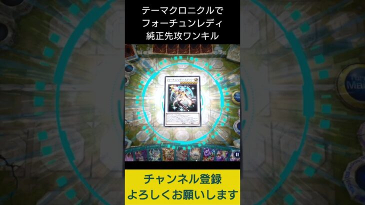 【#遊戯王マスターデュエル】テーマクロニクルで純正フォーチュンレディ先攻ワンキル!!　#Shorts