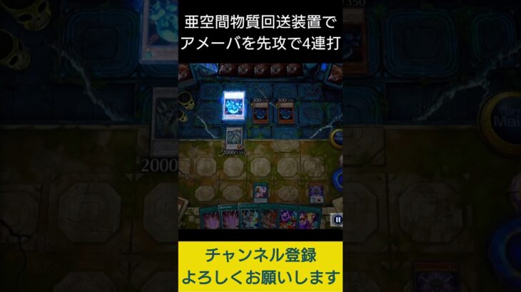 【#遊戯王マスターデュエル】亜空間物質回送装置でアメーバ４連打先攻ワンキル!!　#Shorts