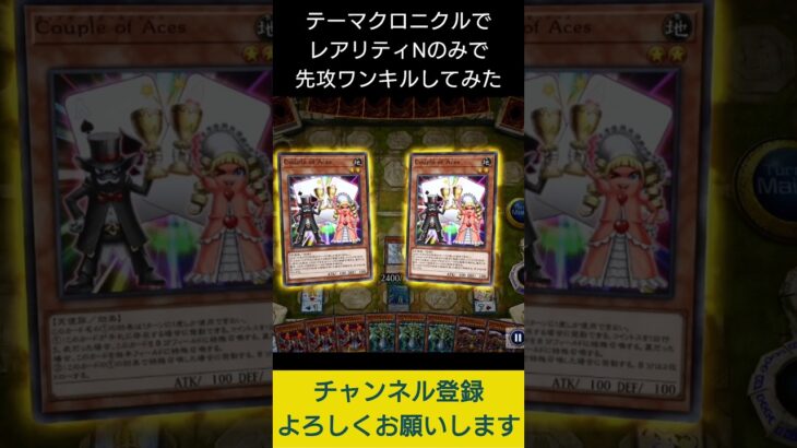 【#遊戯王マスターデュエル】テーマクロニクルでレアリティＮのみ先攻ワンキル!!　#Shorts