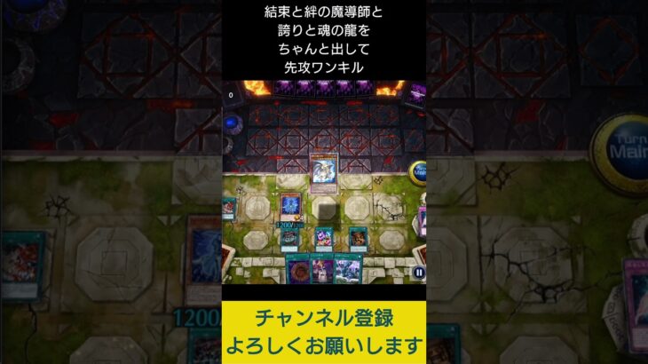 【#遊戯王マスターデュエル】先攻１ターン目で結束と絆の魔導師と誇りと魂の龍と特殊召喚して先攻ワンキル!!　#Shorts