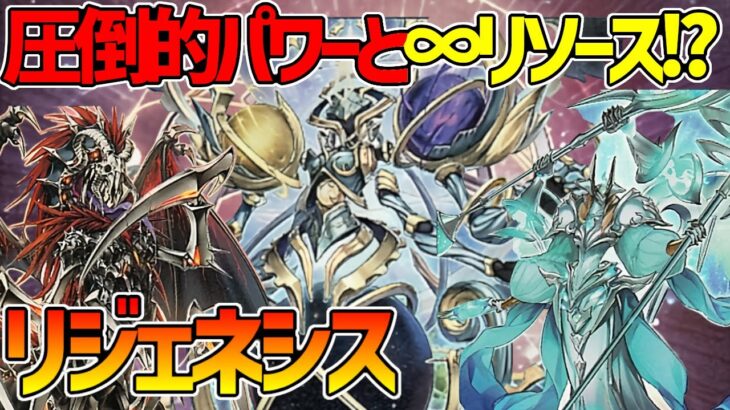 【#遊戯王】大型モンスターの制圧力と無限の再生力で環境入りなるか！？『リジェネシス』対戦動画！【#デュエダン】