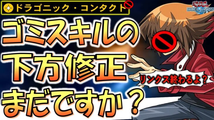 【運営急げよ】いきなり攻撃力4000出せるクソスキルの下方修正はよ！ ドラゴニック・コンタクト先攻ワンキル【遊戯王デュエルリンクス】【Yu-Gi-Oh! DUEL LINKS FTK】