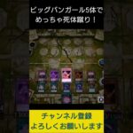 【#遊戯王マスターデュエル】ビッグバンガールで先攻ワンキルしてからめっちゃ死体蹴りしてみた!!　#Shorts