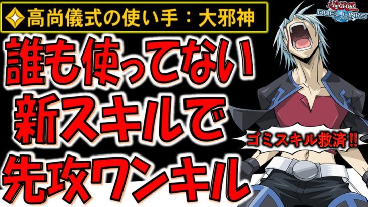 【クソスキル救済‼】新スキルやのに誰も使ってから救ってみた！ 高尚儀式の使い手:大邪神で先攻ワンキル【遊戯王デュエルリンクス】【Yu-Gi-Oh! DUEL LINKS FTK】