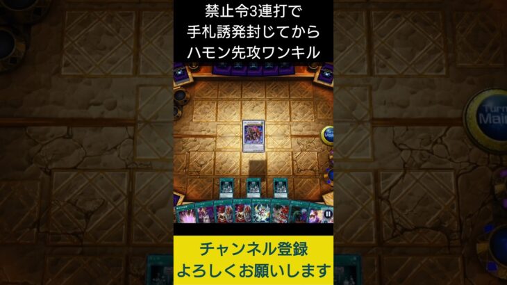 【#遊戯王マスターデュエル】禁止令3連打で手札誘発封じながらハモン先攻ワンキル!!　#Shorts