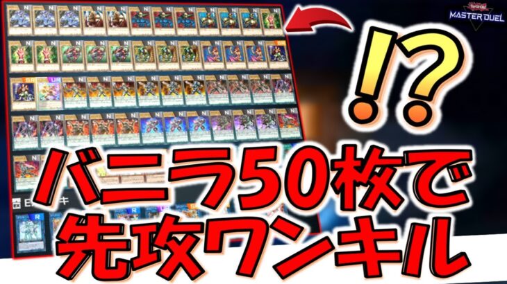 【狂乱のバニラ50枚構築】デッキの83%が通常モンスターのイカれ構築！ バニラ軍団で無限ループ先攻ワンキル【遊戯王マスターデュエル】【Yu-Gi-Oh! Master Duel  FTK】