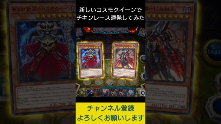 【#遊戯王マスターデュエル】 新しいコスモクイーンでチキンレース先攻ワンキルが強化!!　#Shorts