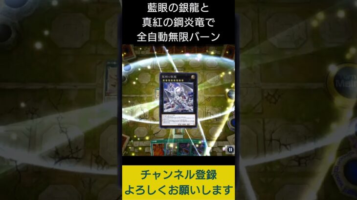 【#遊戯王マスターデュエル】 藍眼の銀龍と真紅眼の鋼炎竜で全自動無限バーン先攻ワンキル!!　#Shorts