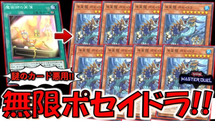 【アホKONAMI】なんで名称ターン１付けないの？アホなの？ 魔術師の再演で無限海皇龍ポセイドラ先攻ワンキル【遊戯王マスターデュエル】【Yu-Gi-Oh! Master Duel  FTK】