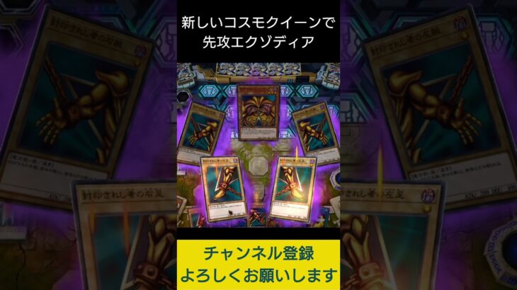 【#遊戯王マスターデュエル】 新しいコスモクイーンでエクゾディア先攻ワンキル!!　#Shorts