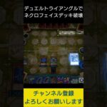 【#遊戯王マスターデュエル】 デュエルトライアングルでネクロフェイスデッキ破壊先攻ワンキル!!　#Shorts