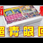 【遊戯王】これが伝説の青眼回ｯ！価値数百万越えのトップ「シクブル」狙って超高額オリパ１００口に挑戦した結果ｯｯ・・！！！！！！！！！！！！